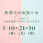 3月休業日のお知らせ