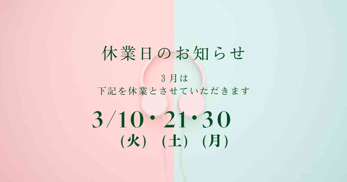 3月休業日のお知らせ