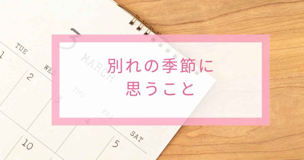 春の別れの季節に歌レッスンを振り返る音楽教室のイメージ画像