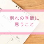 春の別れの季節に歌レッスンを振り返る音楽教室のイメージ画像