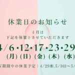2026.4月休業日のお知らせ