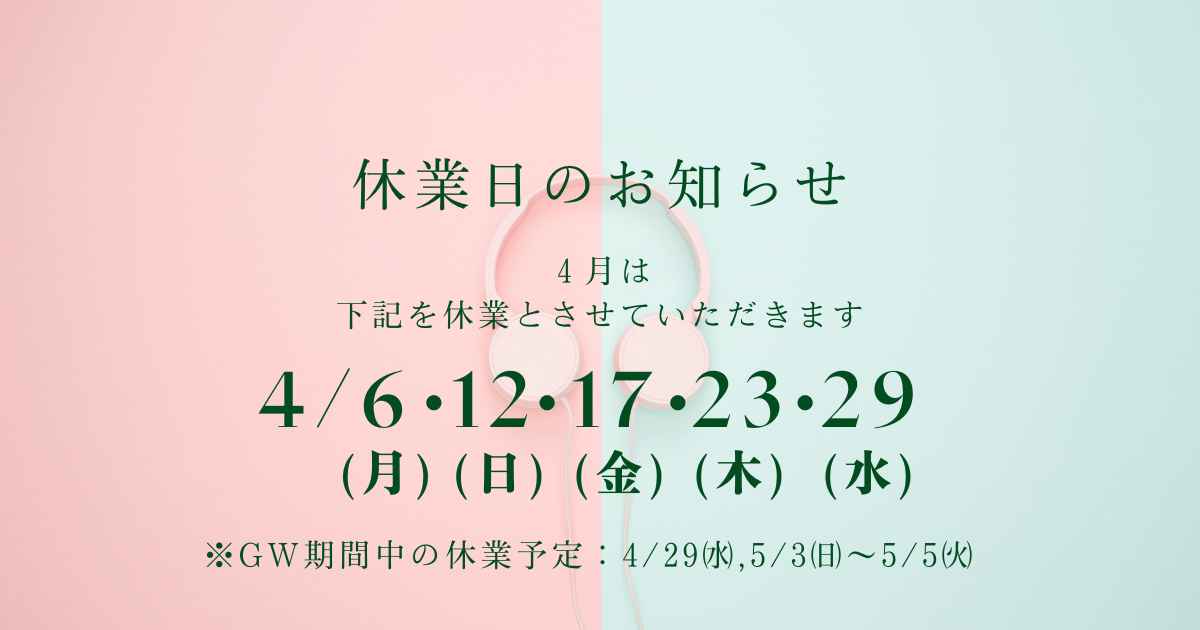 2026.4月休業日のお知らせ