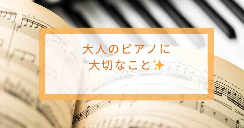 大人のピアノ演奏に大切な身体の使い方や聴く力について学ぶ講座のイメージ画像