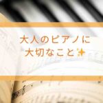 大人のピアノ演奏に大切な身体の使い方や聴く力について学ぶ講座のイメージ画像