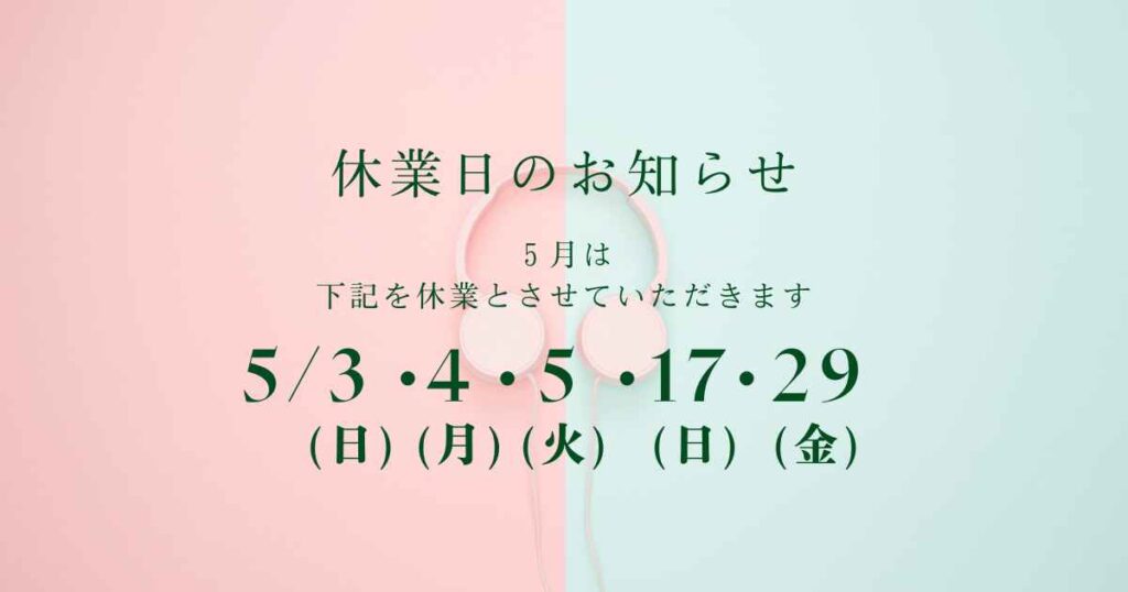 5月休業日のお知らせ
