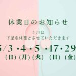 5月休業日のお知らせ