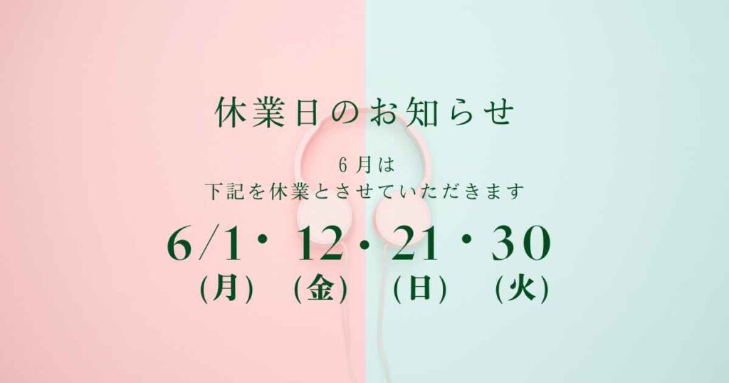 6月休業日のお知らせ