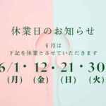 6月休業日のお知らせ