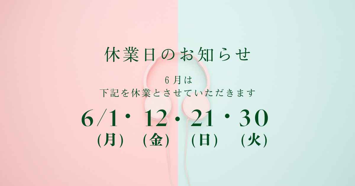 6月休業日のお知らせ