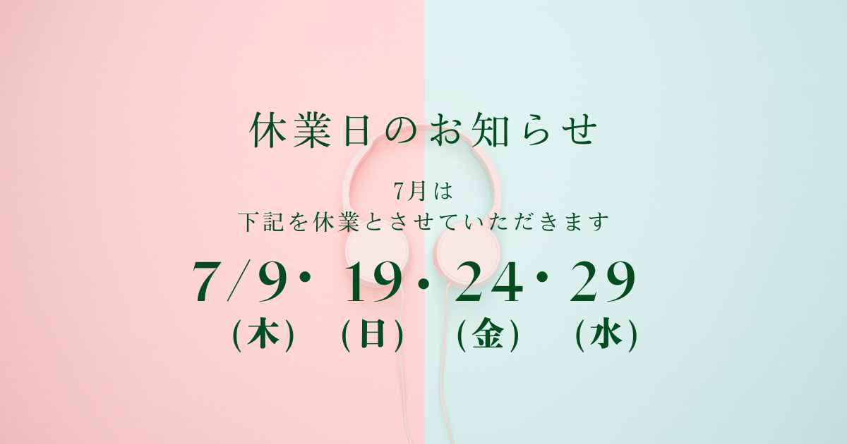 7月休業日のお知らせ