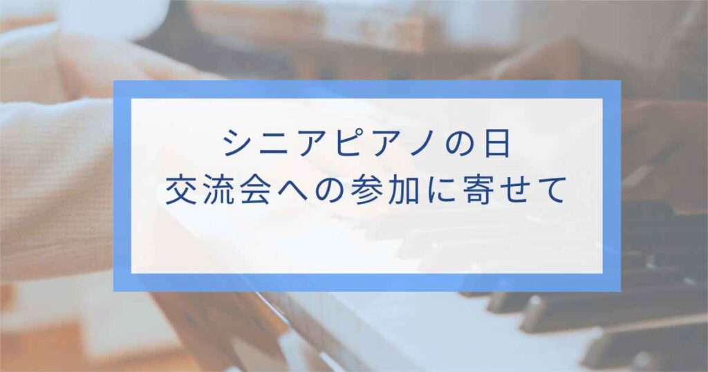 シニアピアノの日に向けて大人とシニアがピアノ演奏に取り組むイメージ画像