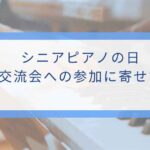 シニアピアノの日に向けて大人とシニアがピアノ演奏に取り組むイメージ画像