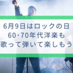 盛岡市の大人とシニアの音楽教室で60年代70年代の洋楽やロックを楽しむ歌とピアノのイメージ画像