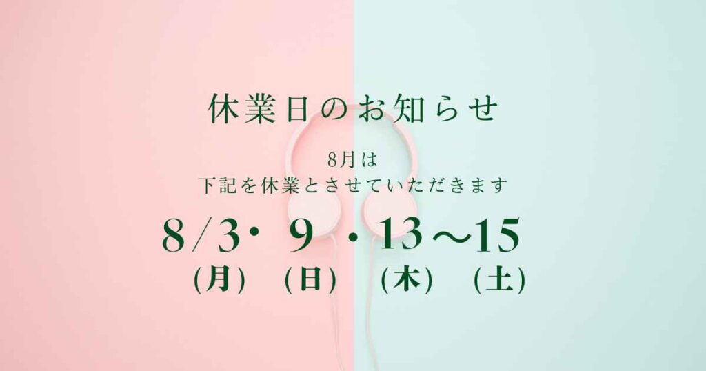 8月休業日のお知らせ