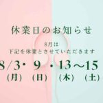 8月休業日のお知らせ