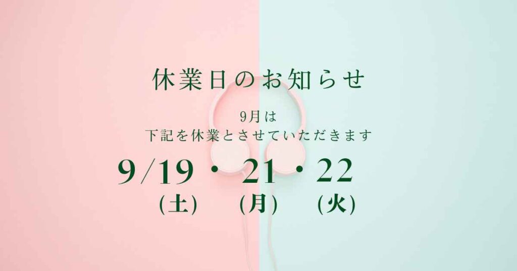 2026年9月休業日のお知らせ