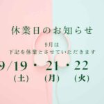 2026年9月休業日のお知らせ