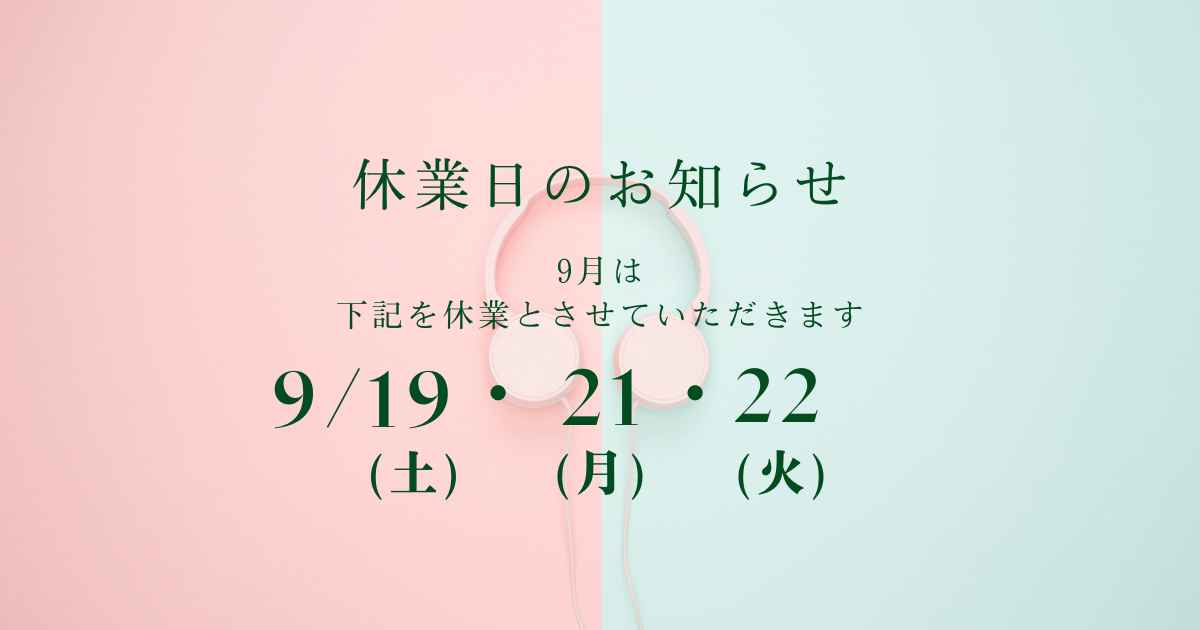 2026年9月休業日のお知らせ