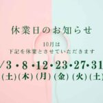 10月休業日のお知らせ