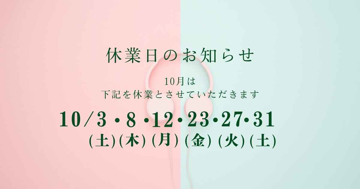 10月休業日のお知らせ