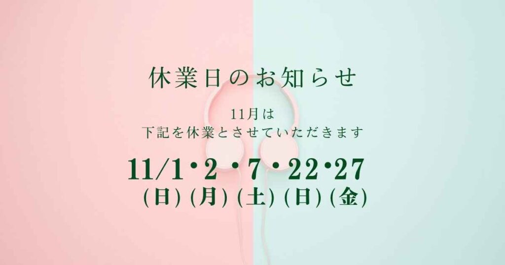 11月の休業日のお知らせ